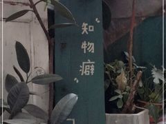 -知物癖(牛王庙店)