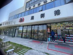 -洲晓鲜·舟山海鲜大排档(朱家尖风景区店)