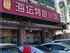 门面-海坛特色小吃·只做平潭特色菜(平潭店)