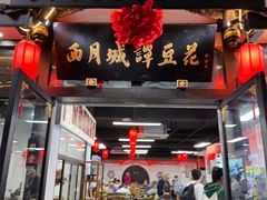 -西月城谭豆花(春熙路店)
