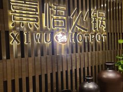 大堂-熹悟海鲜火锅·广式打边炉