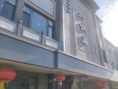 -砂锅居(西四店)