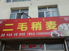 广告牌-二毛稍麦