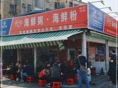 门面-珍记海鲜粥·海鲜粉