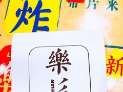 -乐彡炸串·烤苕皮(西单华威约饭街店)