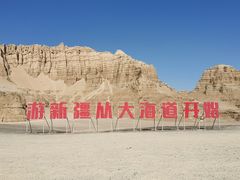 -哈密雅丹大海道景区