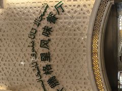 -汗腾格里·风味餐厅(新疆驻京办店)