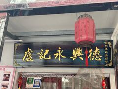 -卢记永兴德(静海店)