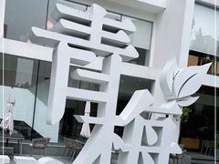 -青梅酒肆PLUS(长白仙岛北路店)