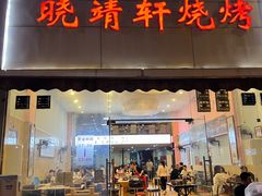 门面-晓靖轩烧烤(沙河风情店)