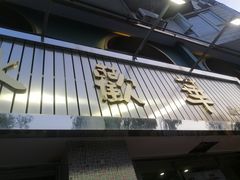 门面-華歡冰室-WahFoon(吉大店)