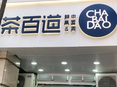门面-茶百道(三圣街店)