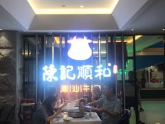 -陈记顺和潮汕牛肉火锅(番禺迎宾大道店)