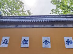 -寒山寺