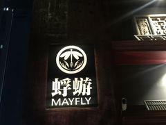 -蜉蝣酒吧(仓山万达店)