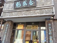 -魁盛居百年鲁菜馆(县西巷店)