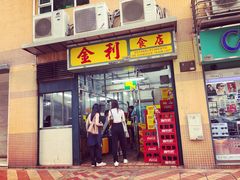 -金利食店(氹仔店)
