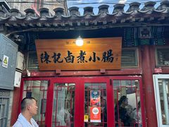 -陈记卤煮小肠