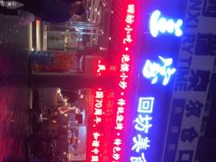 -老兰家传统烧烤炒菜泡馍(小南门店)