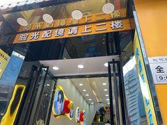 -现代眼镜批发城(台东三路店)