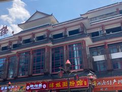 -肆姐面粉馆(坡子街店)