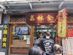 -荔林食店(西华路店)