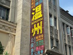 -五马集·海鲜·温州大牌档(黑金冠五马街十字路口店)