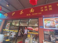 -四里沙茶面(七星西路分店)
