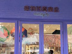 -恋物百货商店(华侨城店)