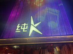 -纯K(打浦桥店)