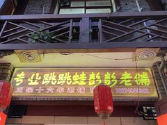 门面-专业跳跳蛙·彭彭老铺(步行街店)