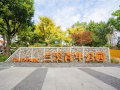 -兰溪青年公园