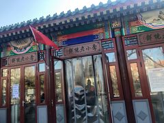 门面-李小老烧饼(常营民族家园店)