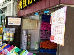 门面-黄胜记鼓浪屿肉松店(龙头路店)