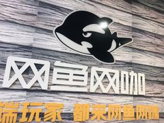 -网鱼网咖·电竞(西城陶然亭店)