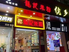 门面-龙记桂林米粉店(书城路店)