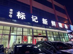 -标记美食新鲜猪杂(兴南大道店)