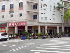 -好成财牛排馆(涂门街总店)