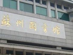 -苏州图书馆(人民路总馆)