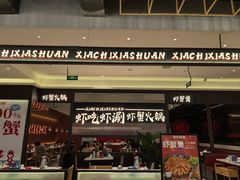 -虾吃虾涮.虾火锅.肉蟹煲(步步高梅溪新天地店)