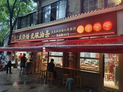 -文武王氏烧饼·无矾油条(西溪路店)