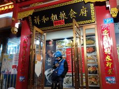 -祥和粗粮食府(南环西路店)