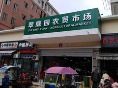 门面-翠庭园平价蔬果超市(翠庭园店)