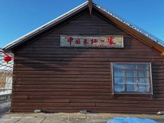 -中国最北一家