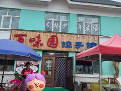 -百味园饺子馆