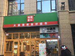 -锅圈食汇火锅烧烤食材超市(凤城六路店)