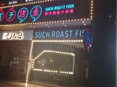 门面-匠子烤鱼(桫椤湾店)