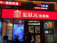 门面-宏状元现熬粥·京味菜(黄寺大街店)