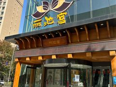 -丽池宫韩式汗蒸会馆(华灯坊店)