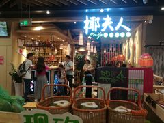 门面-椰夫人·养生椰子鸡(金沙洲永旺店)